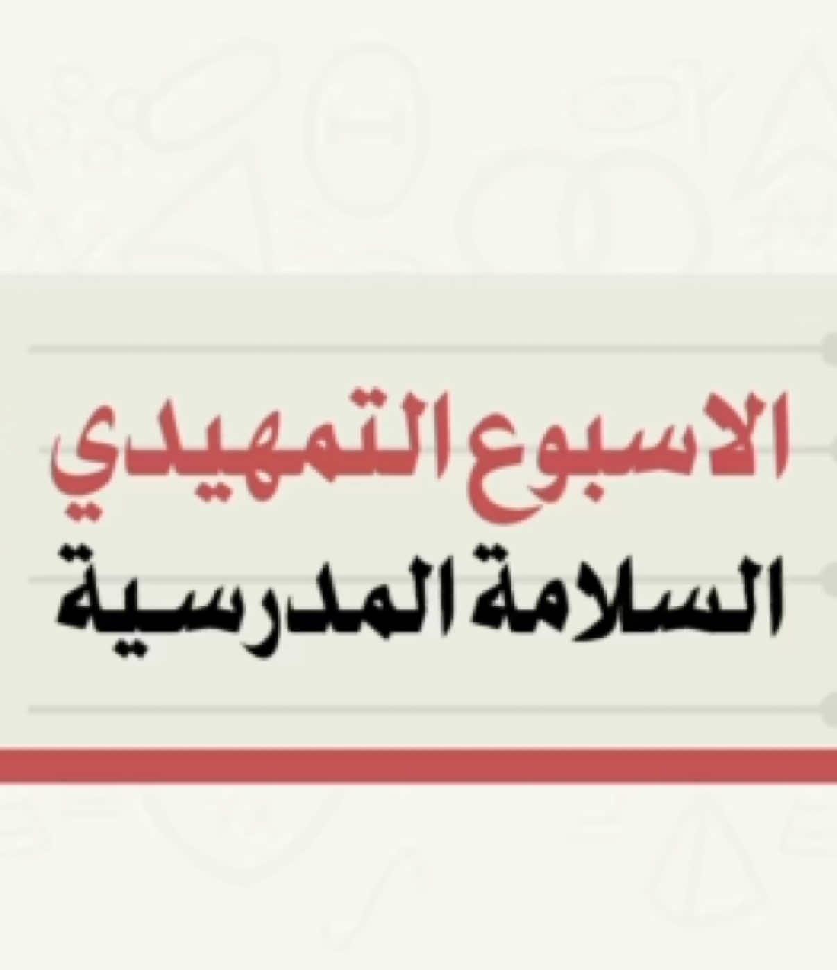 الاسبوع التمهيدي السلامة المدرسية  الامن والسلامة  #عوداً_حميدا #عودا_حميدا #عوداً_حميداً #مدرسه #مدرسة #معلمات #معلمه_رياض_اطفال #معلمة #اكسبلورexplore #المدرسة #خدمات_الكترونية #خدمات_الالكترونيه #foryou #fyp #explore #الامن_والسلامه #الامن_والسلامة 