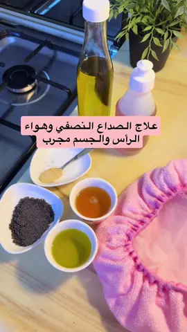 علاج الصداع النصفي الصداع هواء الرأس والصداع النصفي وهواء  الجسم  #fypシ #bts #foryoupageofficiall #اكسبلورexplore #ترند #الشمم #الصداع #الشعب_الصيني_ماله_حل😂😂  #علاج_بالاعشاب #علاج #علاج_طبيعي #علاجات 