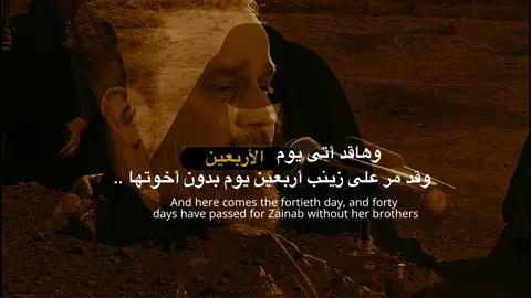 أَرْبَعُونَ يَوْمًا وَأَرْبَعُون سَوطًا .. ثُمَّ حَانَ اللِّقَاء مَتْنْ بِنَحْر! بَعدَ السَّبْي وَالْأَلَم وَالتَّعَب وَالفِرَاق ؛ لَكِن بأَيِّ حَال سَيأَتُون وَيَستَقْبًلُونَهُم؟!.#يوم #الاربعين #بغداد #العراق 