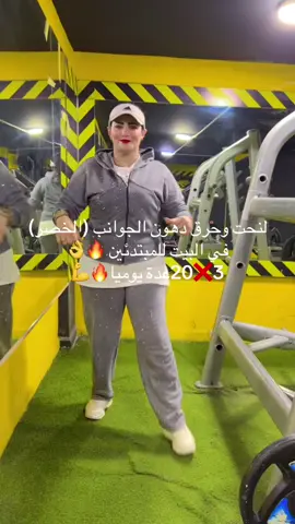 #اكسبلور💪🔥 #🏋️‍♀️💪gym #انزلي الجيم صحتك هي سندك 