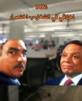 اخلاقي ف الشغل ب اختصــار . #ميمز #ميمز_مضحكة #كوميدي #كومديا 