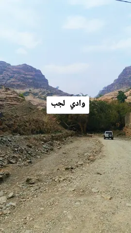 #وادي .لجب.الريث.جازان#اكسبلور 