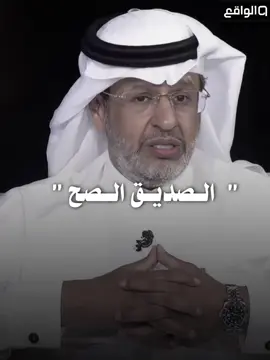 فعلا هذا هو الصديق ❤️‍🔥 #قناة_الواقع #ناصر_الغامدي  #خالد_المنيف #foryou #بودكاست 