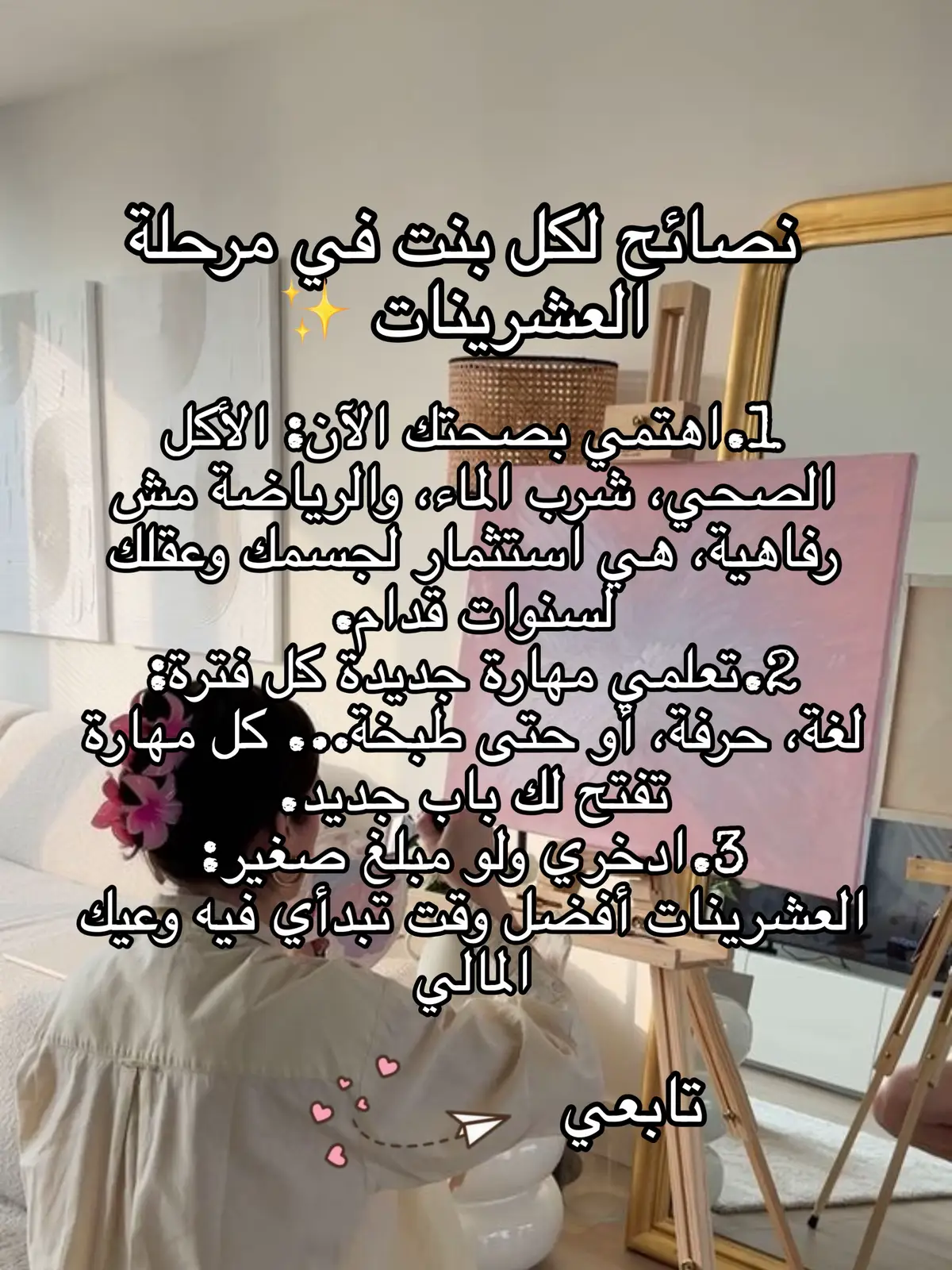 #تقدير_الذات #عشرينات #امرأة #إمرأة #حب_الذات #GlowUp 