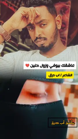 عاشقك بيوفي وزول حنين 💔 #عاشق_اب_درق🔥 