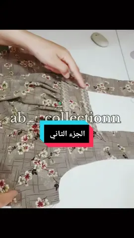 الجزء الثاني: خياطة جبة محبوبة الجزائريات  #خياطة_حسب_الطلب #خياطة #خياطة_نسائية #ab__collectionn #chlef 