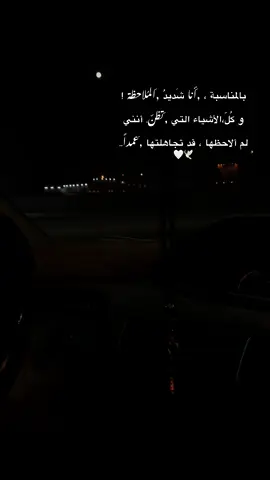 بالمناسبة ، أنا شَديدُالمُلاحظة ! و كُلّ،الأشياء التي تظنّ. أنني لم ألاحظها ، قد تجاهلتها عمداً..🖤#في_لحظة_الدنيا_فجأتني #بنغازي_ليبيا🇱🇾 
