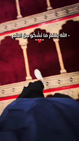 الله يعلم ما نشكو من الالمِ🤍 #اللهم_صلي_على_نبينا_محمد #توكلت_على_الله #الحمدلله_دائماً_وابداً #الله_اكبر #ماشاءالله #لا_اله_الا_الله #fyp 