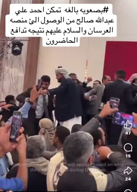 #بصعوبه بالغه  تمكن احمد علي عبدالله صالح من الوصول الئ منصه العرسان والسلام عليهم نتيجه تدافع الحاضرون#جيش_ابوباسم_الحجري✊ #ابوباسم_الحجري #يق_والصورة🤦‍♂️ #ترند_تيك_توك 