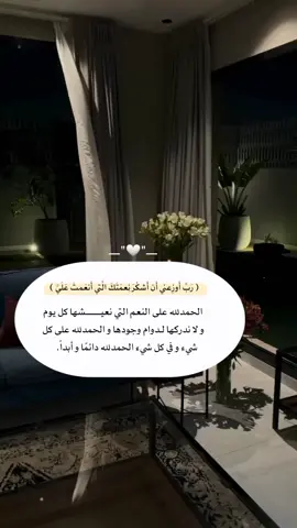 ( رَبِّ أَوزِعني أَن أَشكُرَ نِعمَتَكَ الَّتي أَنعَمتَ عَلَيَّ ) #الحمدلله_دائماً_وأبداً💚🌧️ #foryou #foryoupage #fypシ゚ 