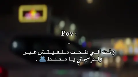 تاق لـ ولد سيدك 🫂✌🏽 . @ابريك المغربيSH  #عشوائيات #اقتباسات #libya🇱🇾_tunis🇹🇳
