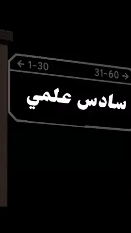 #سادس #سادسيون #سادس_علمي #دفعه2026 #شعب_الصيني_ماله_حل😂😂 #مشاهير_تيك_توك #مالي_خلق_احط_هاشتاقات 