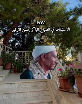 يسعد صباحكم 😂👍🏻 #فيديوهاتي_تصاميمي🎶🎬 #fyp #foryou #foryourpage #الشعب_الصيني_ماله_حل😂😂 #ميمز #فيروز 