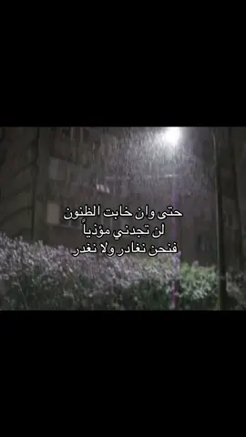 فنحن نغادر ولا نغدر.. #مالي_خلق_احط_هاشتاقات #بدون_موسيقي #ريبوست #fyp #اكسبلور #foryou #S #بدون_موسيقى 