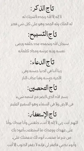 ذكر بها غيرك اجر لي ولكم#تاج_الذكر #تسبيح_استغفار_اذكار_دعاء #تاج_الاستغفار 