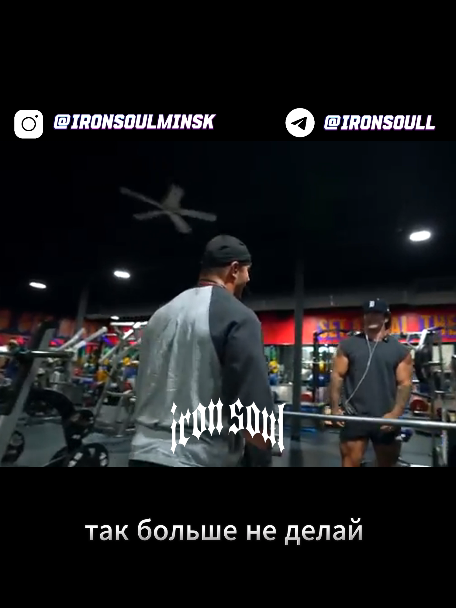 LIMITED GYM-TO-STREET IRONSOUL 2025 ПЕРЕВОД - Shark pharm  #samsulek #ironsoulgym #ronniecoleman #kevinlevrone #trentwins #motivation #ironsoul #athleticwear #gym #pain