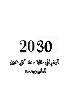 الرقم إلي خايف منه كل محبين الكيبوب.. 🥲💔 #2030 #رقم #كيبوب #ارسيليا_اطلق_منفردة #iloveyoutiktok #مالي_خلق_احط_هاشتاقات🧢 #استغفروا_ربكم_انه_كان_غفارا 