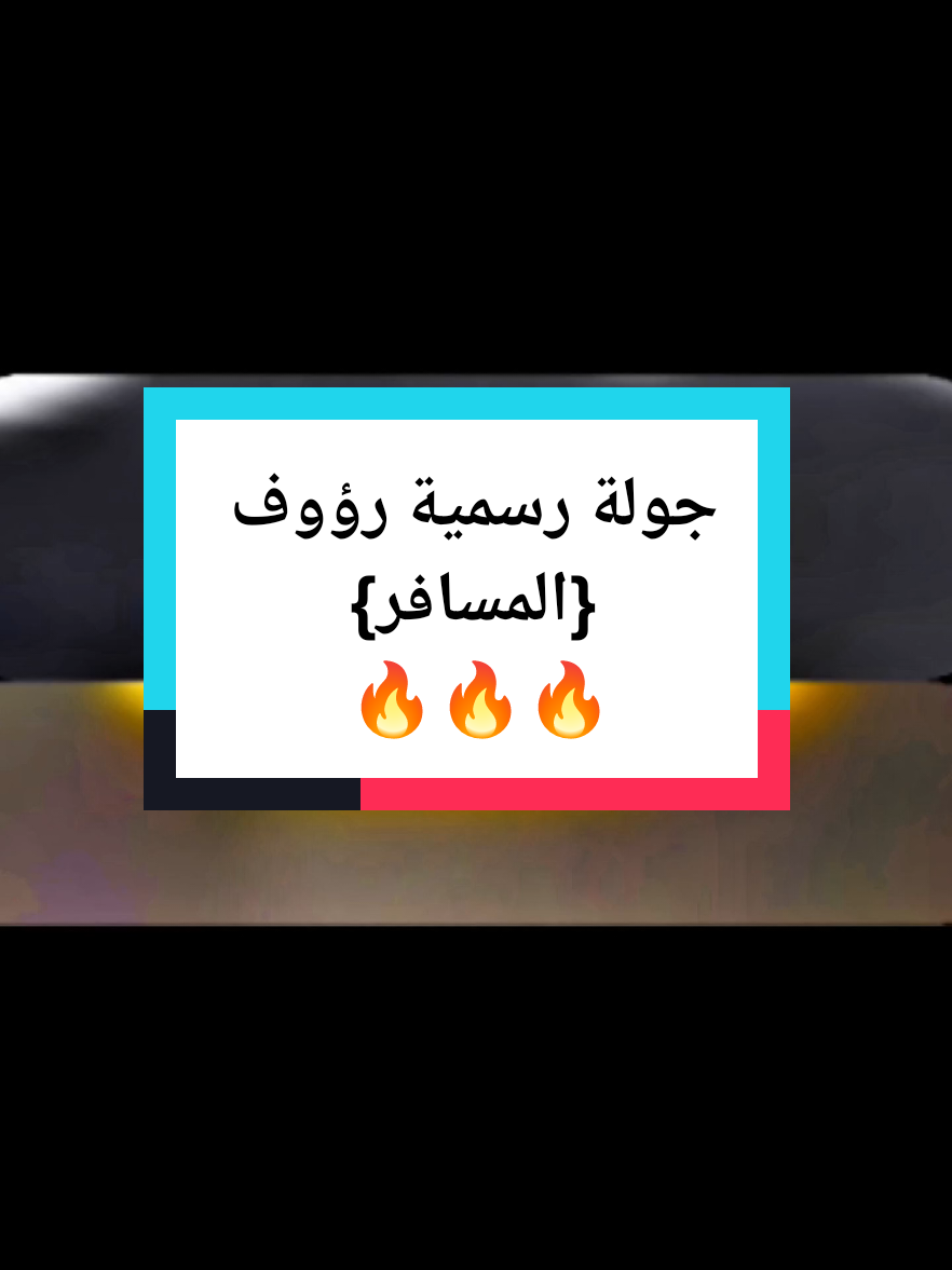 #مصمم_فيديوهات🎬🎵 #اكسبلور #explore #لايفات_المشاهير #تيكتوك #الجزائر🇩🇿 #الجزائر #المسافر #رؤوف_شهد #جولة_رسمية #جولة_رسمية_رؤوف #جولة_رسمية_رؤوف_10اوت @Raouf_live👑 