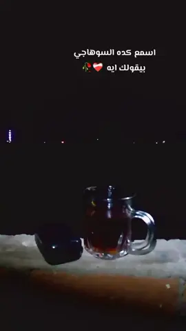 ستار ي ليل ستار🌚✨ @محمود السوهاجي - سلطان الصعيد ❤️#الليل_واخره 