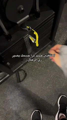 🤣🏋🏻‍♀️#جيم #رياضة #اكسبلور #اكسبلورexplore #gym #edit #explore #trend #trending #fyp 