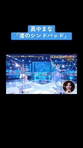 昭和平成令和 日本人を支えた80年80曲 未唯mie × 真中まな（FRUITS ZIPPER）「渚のシンドバッド」 #真中まな #フルーツジッパー #fruitszipper #ふるっぱー @真中まなふぃーちゃん 