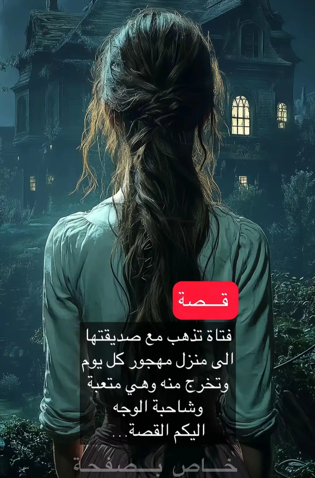 #عالم القصص والروايات  تفاعلوا معي ليصلكم الجديد 