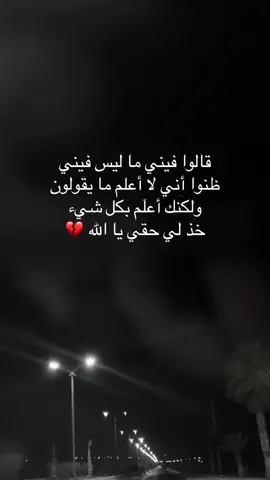 #حسبي_الله_ونعم_الوكيل #غيرة #حسد #نفاق #خذلي_حقي_ياربي #يارب_فوضت_امري_اليك 