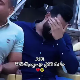 صاحبك العفطي من يروح وياك للفاتحة 😅💔#الشعب_الصيني_ماله_حل😂😂 #عراقين #اعلاميات_العراق #tiktok #اكسبلور 