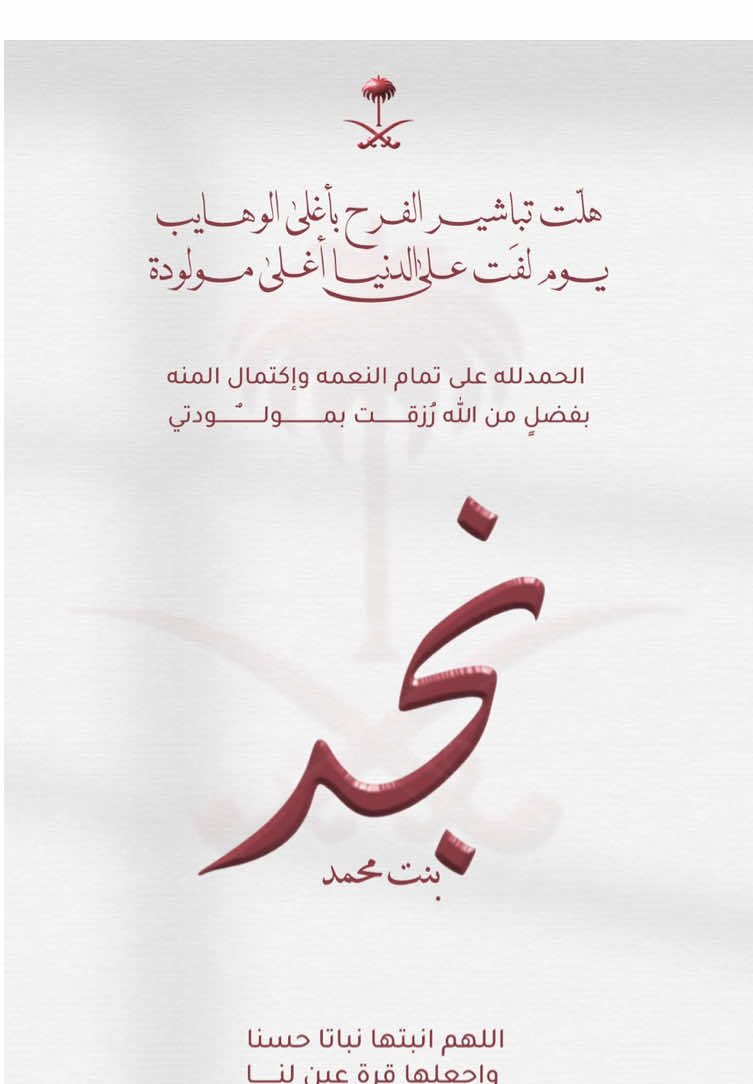 بشارة مولودة نجد بنت محمد فخمه ✨❤️#بشارة_مولودة #بشارة #مولوده #نجد #بيبي👼🏻💙 #بنت #مولودة #مولودة_بنت #دعوة_الكترونية #بشاره_مولود #مولودة #بنتي #بنتي_حبيبت_امها😻💕 #بشارة_مواليد #بدون_موسيقي 