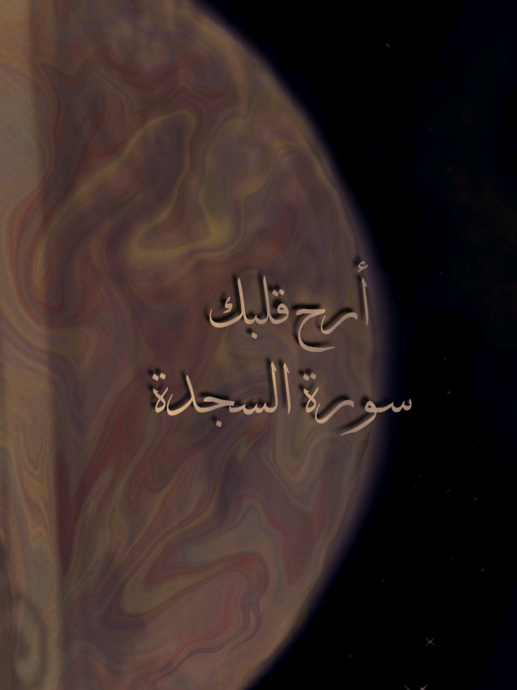 يُدَبِّرُ الأَمرَ 🤍#سورة_السجدة #قرآن #العفاسي #أرح_قلبك  #quran #islamic_video #islam 