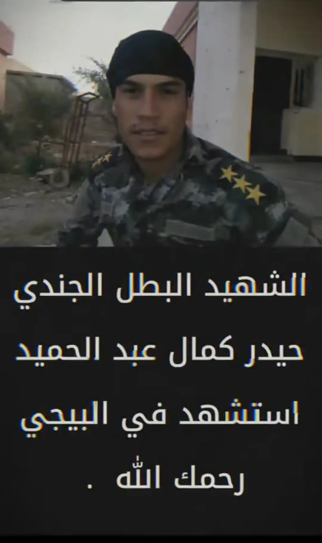 الشهيد البطل حيدر كمال الحرفش الله يرحمه 