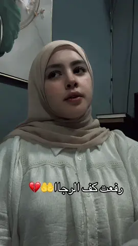 رفعت كف الرجاا 🤲💔