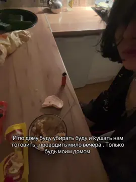 До часу ночи куховарил 🥵 | Подпишись !! Inst: lil.microbuldoser | #врек #реки #рекомендации #fyp #тепло #уют #комфорт #дом #мы 