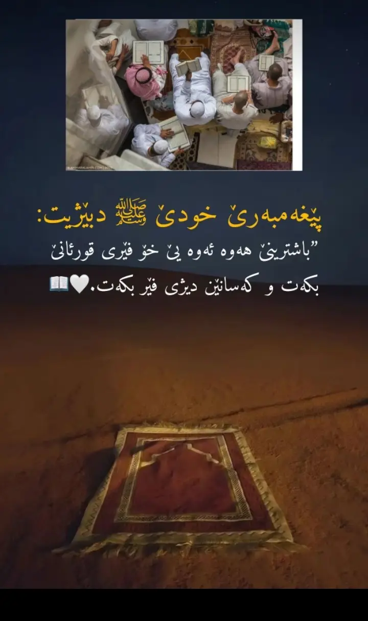 باشترينى هه وه ئه وه يى خو فيرى قورئانى بكه ت و كه سا نين ديژى فيربكه ت🥺💔🥀 #الحمدلله_على_كل_حال 