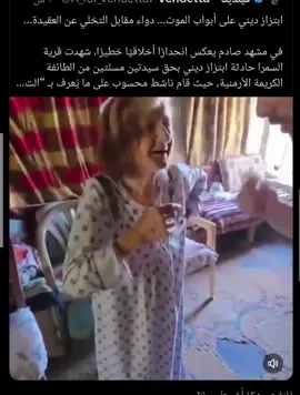 ‏نساء ارمنيات من كسب - ‎#اللاذقية يتم اجبارهم على اعتناق الاسلام من قبل الامويين الاسلاميين السيدتان تعرفان بانهن اصحاب بيوت المسلسل الشهير 