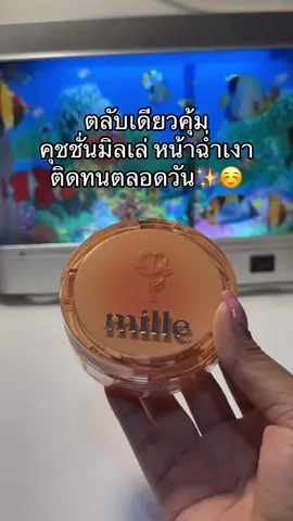 #คุชชั่นมิลเล่ #มิลเล่ #มิลเล่ไพรเมอร์ 