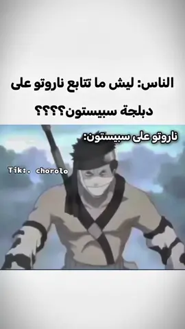 لهاذ السبب ما اتابعه في سبيستون #سبيستون #سبيستون_قناة_شباب_المستقبل🖤🥰 #ناروتو 