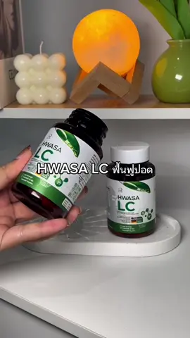 #ฟื้นฟูปอด #hwasalc #นายหน้าtiktokshop 
