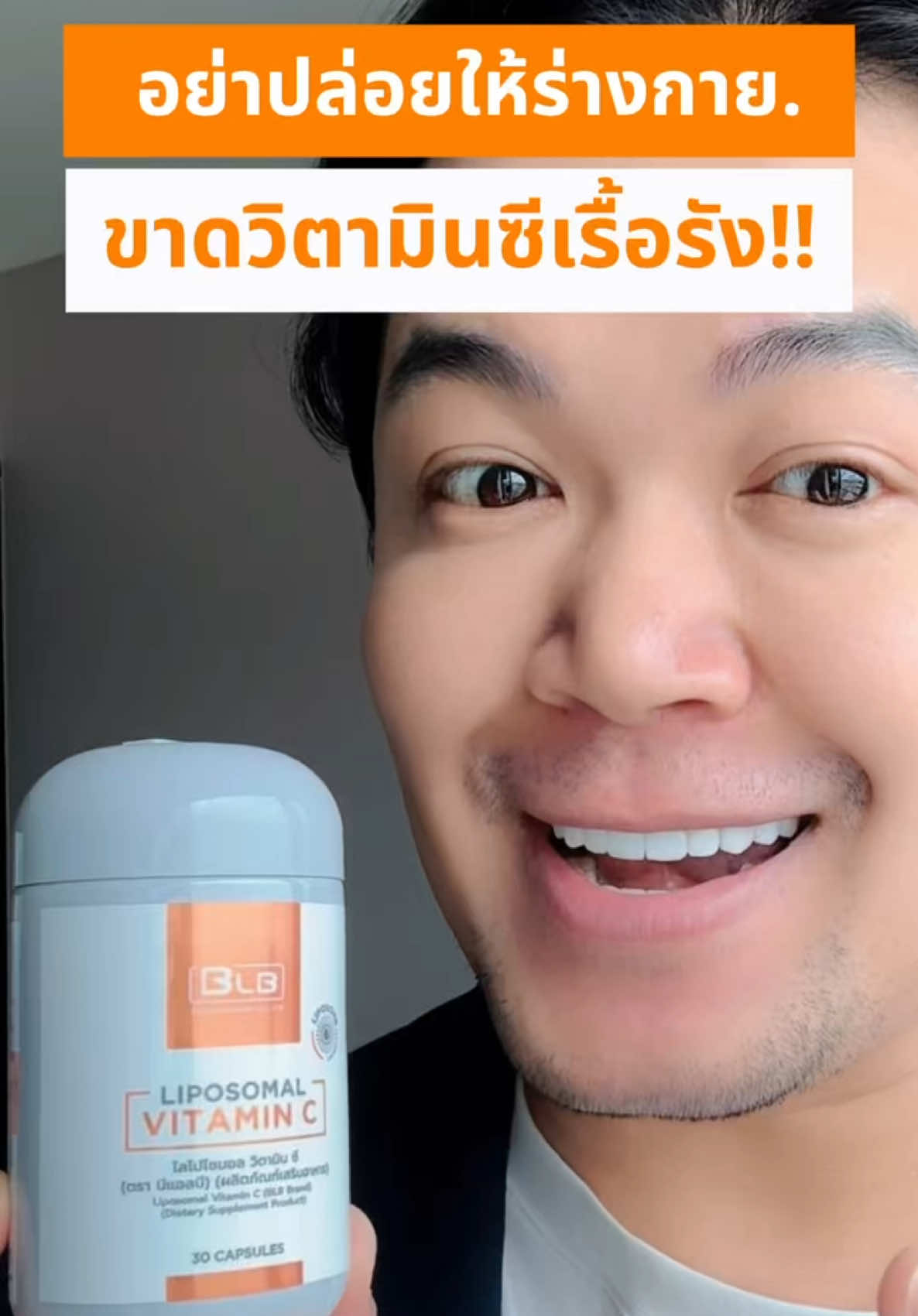 #BLBติดเทรนด์ #BLBLipoVitC #ไลโปโซมอลวิตามินซี  #ป้ายยาเฮลตี้ #healthbeautyvipclub #ป้ายยาบิวตี้ #TikTokป้ายยา #รีวิวบิวตี้ #คลิปนี้ต้องฟีด #เปย์แม่กับTikTok #ช้อปติดเทรนด์ 