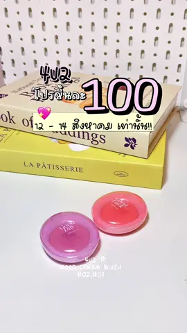 12-14 สิงหาคมนี้ เท่านั้น!! 4U2 จัดโปร ชิ้นละ 100- รีบกดเลย💖👀#รีวิว4u2 #บลัชออน #บลัชไข่4u2 