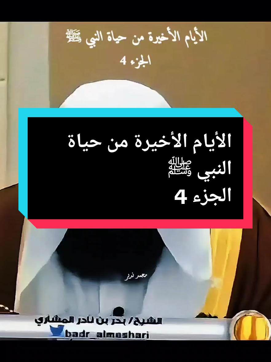 هنيئا للمراة التي ما نسيها رسول الله حتى في اخر حياته صلى الله عليه وسلم  #بدر_المشاري #الشيخ_بدر_المشاري #اللهم_صل_وسلم_على_نبينا_محمد #لا_اله_الا_الله #صلوا_على_رسول_الله #عليه_افضل_الصلاه_والسلام #مقاطع_دينية 