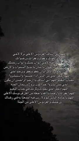 #اللهم_ارحم_اخي_برحمتك_واسكنه_فسيح_جناتك #موتاكم_لاتنسوهم_من_الدعاء #اللهم_ارحم_موتانا_وموتى_جميع_المسلمين #صدقة_جارية_عن_تركي_مفلح_العنزي #دعاء_للمتوفي #دعاء #رحمك_الله #دعاء #موتانا__يحتاجون__دعوه_فأذكرونهم_دائما_ #رحم_الله_ارواحا_لاتعوض #دعاء #اذكروا_موتاكم_بدعوة 