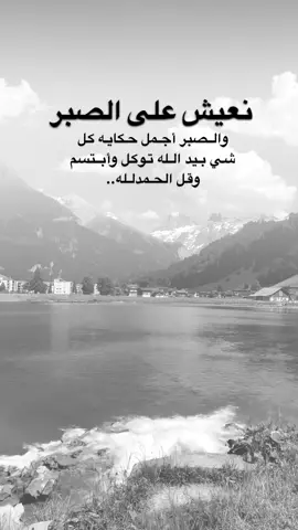 #اقتباسات من الحياة، نعيش على الصبر والصبر أجمل حكآيه كل شي بيد الله ، توكل وأبتسم . #كلمات_من_القلب #اكسبلورexplore #saasa88 #fypシ 