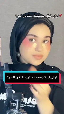 الرد على @Čáp Mëńńâ ازاى الميكب ميسيحش منك فى الخر #بشره_دهنيه #بشره_صحيه #بشره_نظيفه #بشره_صافيه #بشره #بشره_نضره #بشره_مختلطه #بشره_حساسه #اسرار_الجمال #اسرار_تيك_توك #تصوير_عرايس #ميكب #مصر #foryoupage❤️❤️ #fouryoupage #fyp #fyppppppppppppppppppppppp 