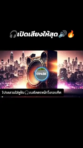 #ctmusic #เพลงกระแสtiktok #เบสโคตรหนัก #เบสวิ่งรอบทิศ #เสียงเบสหนัก #เบสหนัก1000 #Ct #ctmusic2 #สไตล์carrot #ctms #jspctmusic #ctmusic #djthailand #เบสโหด #ฟีดดดシ #เปิดการมองเห็น #ขออนุญาตเจ้าของลิขสิทธิ์ #เบส1000000x 