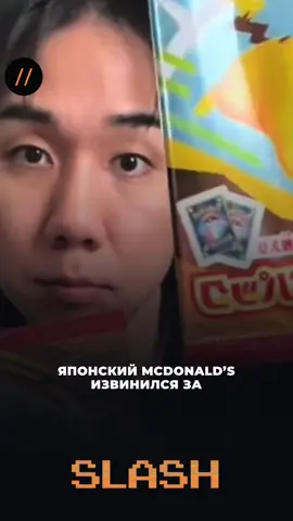 Оформи подписку на SLASH #новости #новостидня  #news #japan #macdonalds #pokemon #покемон