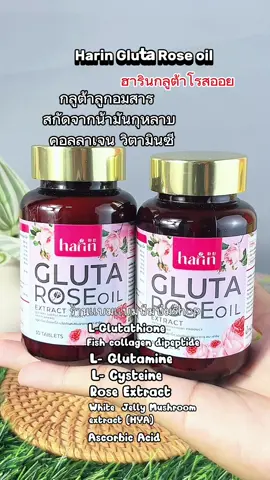 #haringluta #Harin Gluta Rose oil กลูต้าลูก#แบมแบมบีมบีม 