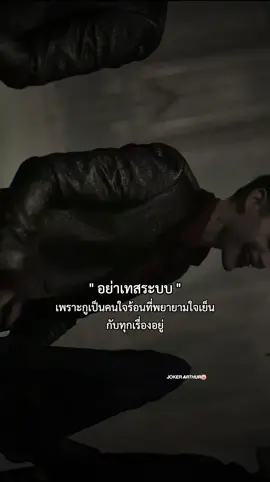 #ช่วยรักษามารยาทหน่อยนะครับ  #joker #สตรี่__ความรู้สึก🖤🥀😥 