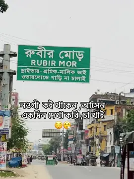নওগাঁ কোথায় থাকেন ,আসেন একদিন দেখা করি ,চা খাই 😮‍💨বিলটা না হয় আমিই দিব 😊#viralvideo #fyp #foryou #fffffffffffyyyyyyyyyyypppppppppppp 