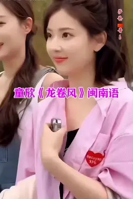 童欣🎙️龙卷风闽南语🌪️🎸🎶💞